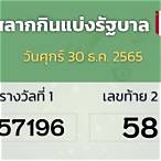 ตรวจหวย30มิถุนายน2565